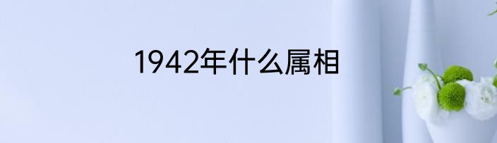 1942年什么属相