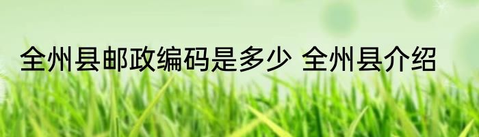 全州县邮政编码是多少 全州县介绍