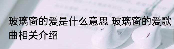 玻璃窗的爱是什么意思 玻璃窗的爱歌曲相关介绍