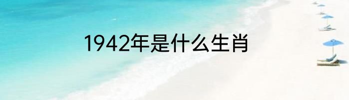 1942年是什么生肖
