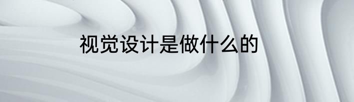 视觉设计是做什么的