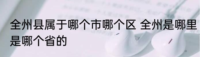 全州县属于哪个市哪个区 全州是哪里是哪个省的