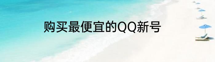 购买最便宜的QQ新号