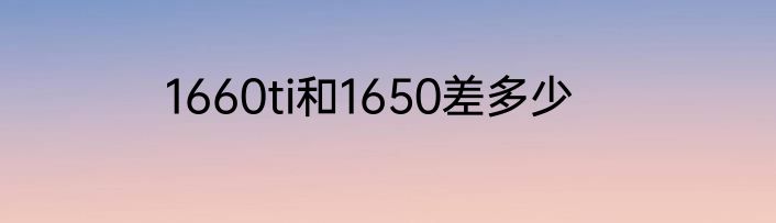 1660ti和1650差多少