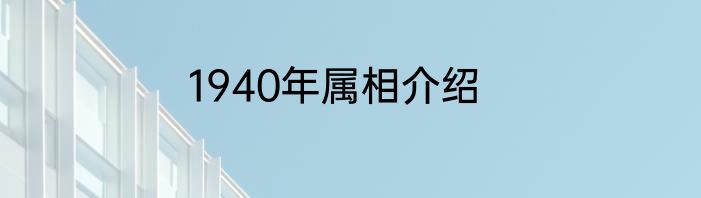 1940年属相介绍