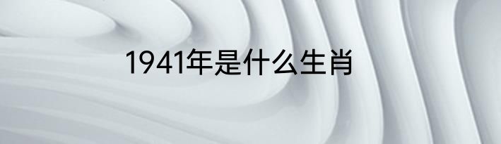 1941年是什么生肖