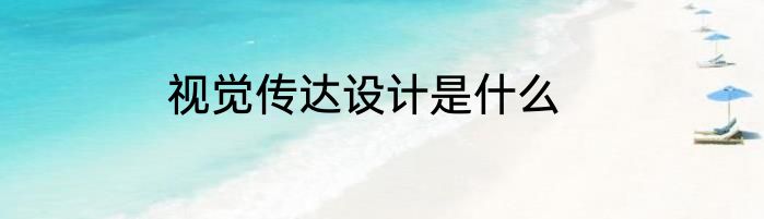 视觉传达设计是什么