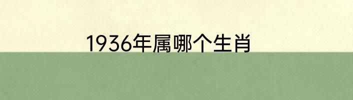 1936年属哪个生肖