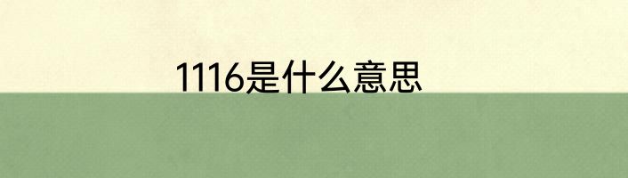 1116是什么意思