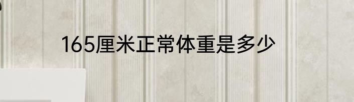 165厘米正常体重是多少