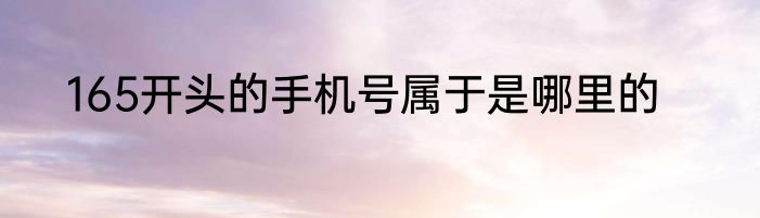 165开头的手机号属于是哪里的