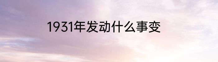 1931年发动什么事变