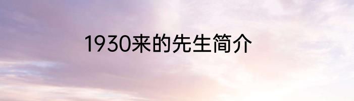 1930来的先生简介