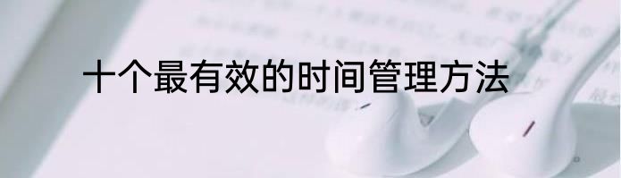 十个最有效的时间管理方法