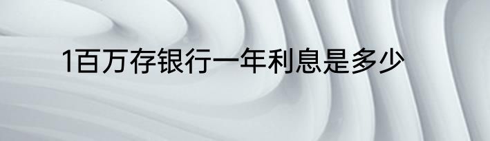 1百万存银行一年利息是多少