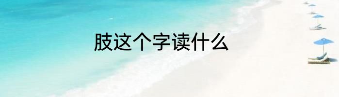 肢这个字读什么