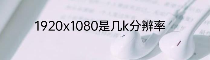 1920x1080是几k分辨率