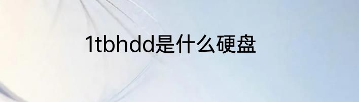 1tbhdd是什么硬盘