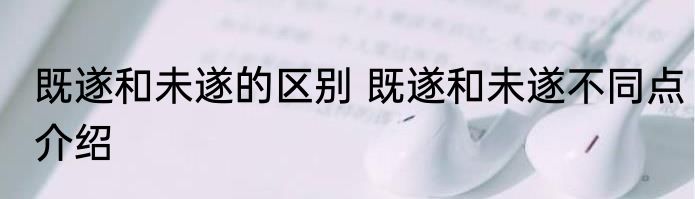 既遂和未遂的区别 既遂和未遂不同点介绍