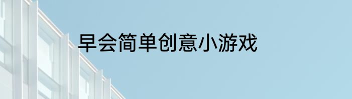 早会简单创意小游戏