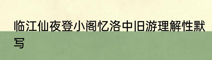 临江仙夜登小阁忆洛中旧游理解性默写