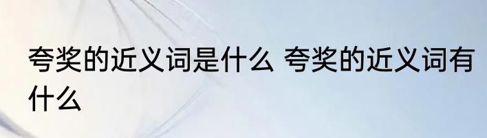 夸奖的近义词是什么 夸奖的近义词有什么