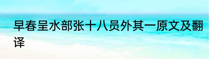早春呈水部张十八员外其一原文及翻译