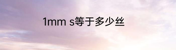 1mm s等于多少丝