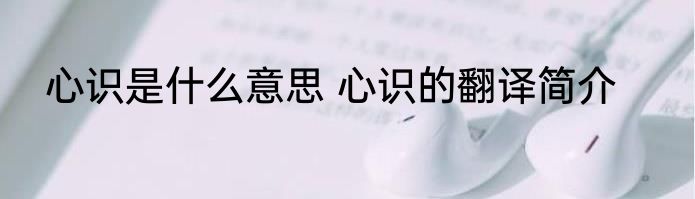心识是什么意思 心识的翻译简介