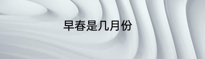 早春是几月份