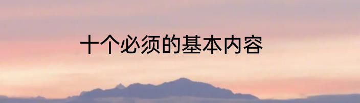 十个必须的基本内容