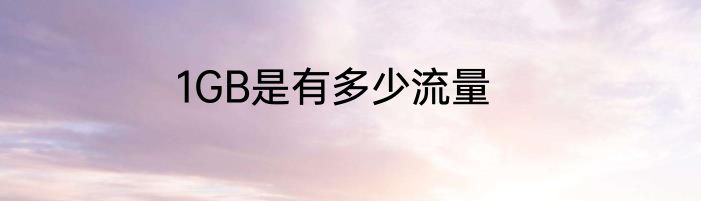 1GB是有多少流量