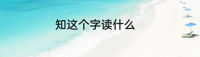 知这个字读什么
