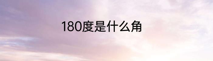 180度是什么角
