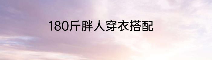 180斤胖人穿衣搭配