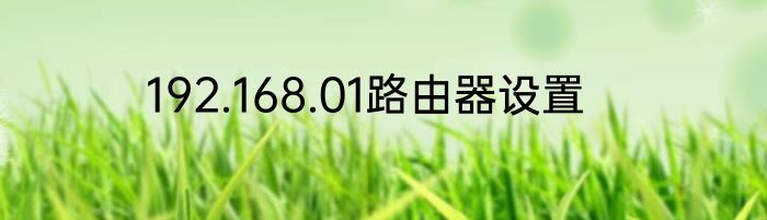 192.168.01路由器设置
