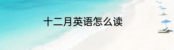 十二月英语怎么读
