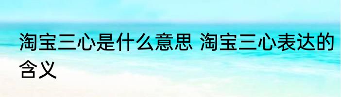 淘宝三心是什么意思 淘宝三心表达的含义