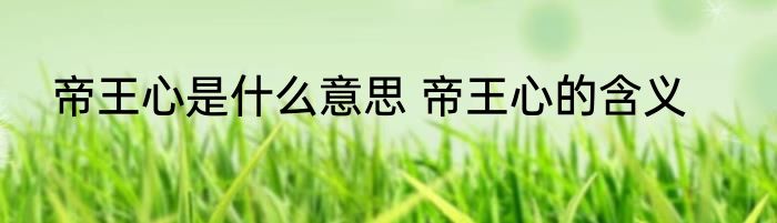 帝王心是什么意思 帝王心的含义