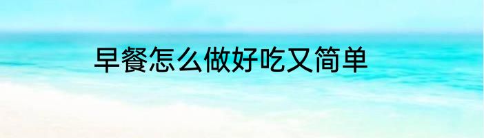 早餐怎么做好吃又简单
