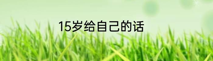 15岁给自己的话