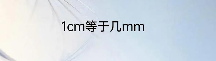 1cm等于几mm