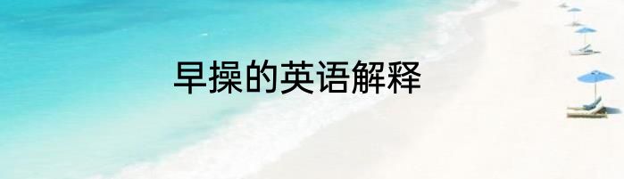 早操的英语解释
