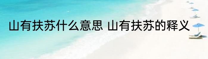 山有扶苏什么意思 山有扶苏的释义
