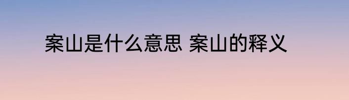 案山是什么意思 案山的释义