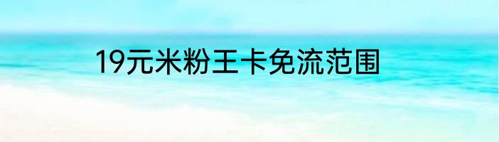 19元米粉王卡免流范围