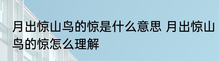 月出惊山鸟的惊是什么意思 月出惊山鸟的惊怎么理解