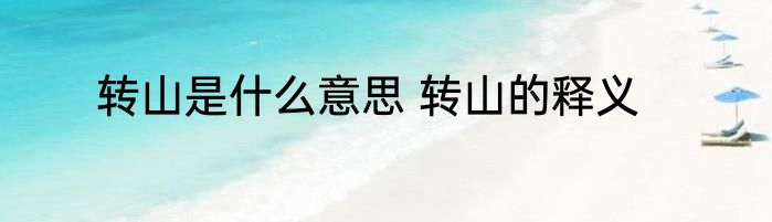 转山是什么意思 转山的释义