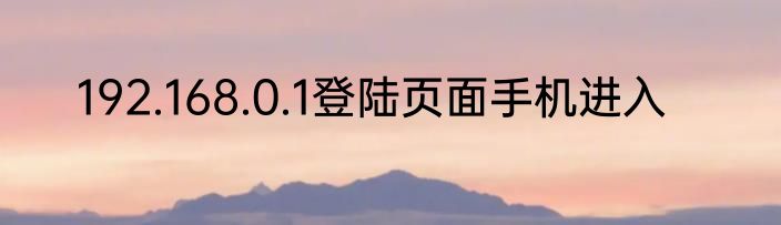 192.168.0.1登陆页面手机进入
