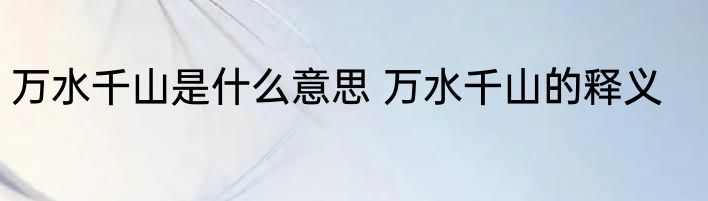 万水千山是什么意思 万水千山的释义